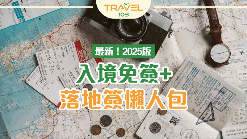 最新！入境免簽 + 落地簽懶人包（2025版）