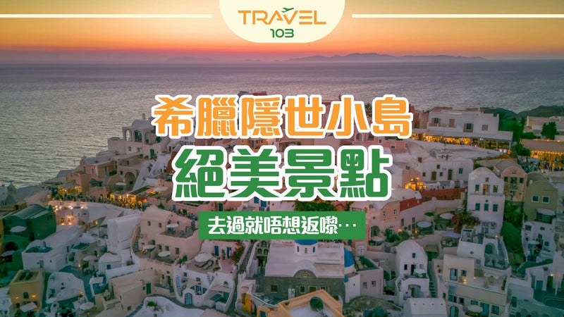 去過就唔想返嚟…希臘隱世小島絕美景點