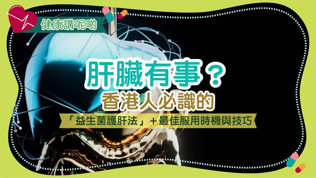 肝臟有事？香港人必識的「益生菌護肝法」＋最佳服用時機與技巧