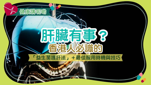 肝臟有事？香港人必識的「益生菌護肝法」＋最佳服用時機與技巧