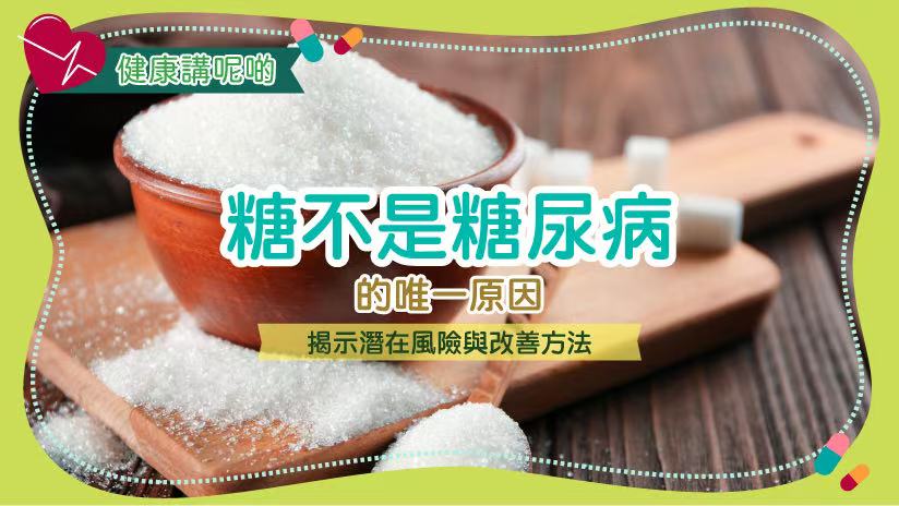 糖不是糖尿病的唯一原因：揭示潛在風險與改善方法