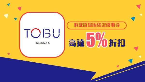 東武百貨池袋店優惠券 5％OFF
