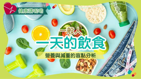 一般人一天的飲食：營養與減重的盲點分析