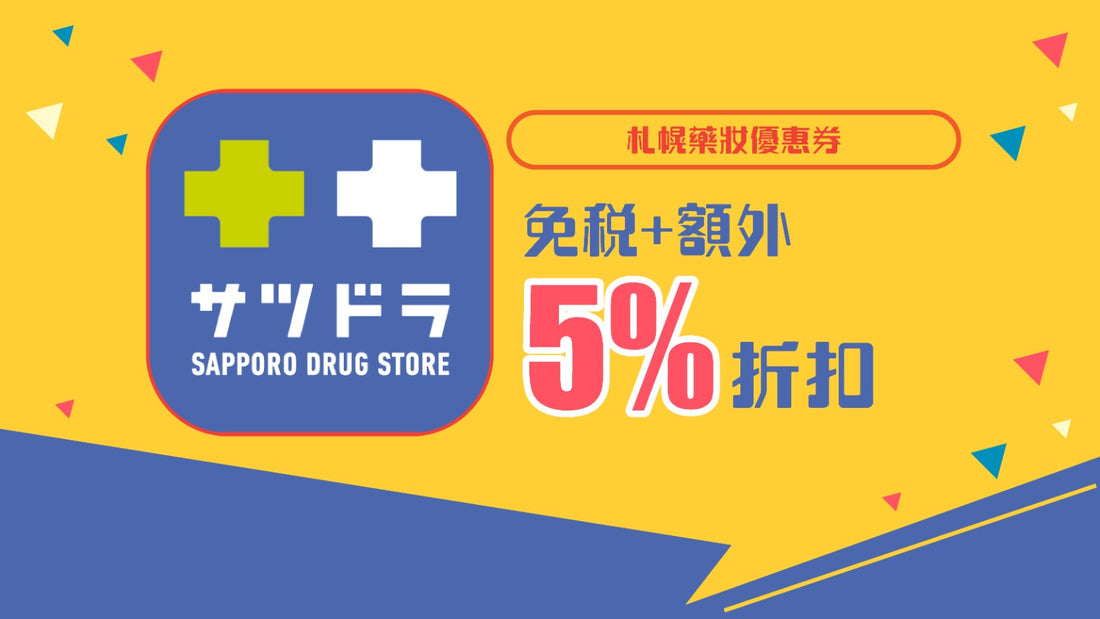 札幌藥妝優惠券 免稅+5%折扣
