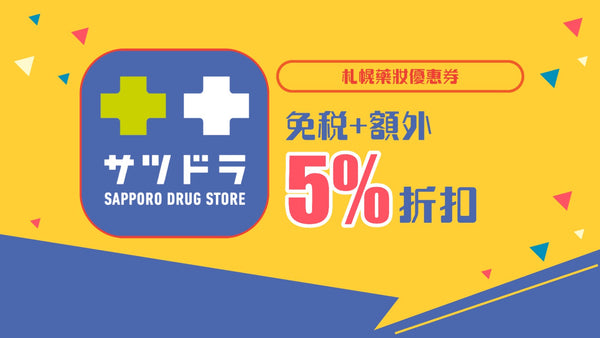 札幌藥妝優惠券 免稅+5%折扣