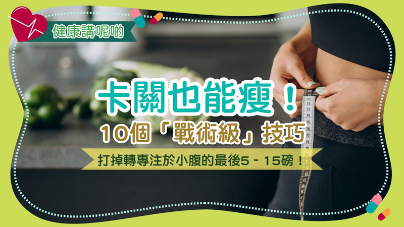 卡關也能瘦！10個「戰術級」技巧，打掉最後5–15磅（尤其是小腹）