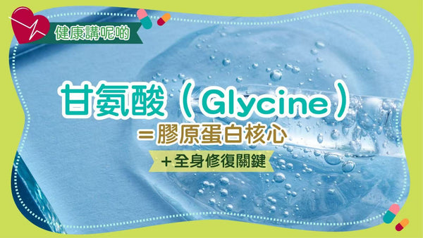 🧠 甘氨酸（Glycine）＝膠原蛋白核心＋全身修復關鍵