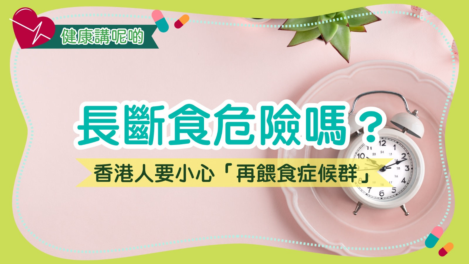 長斷食危險嗎？香港人要小心「再餵食症候群」！