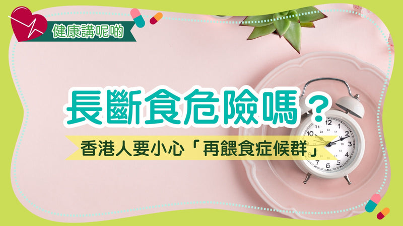 長斷食危險嗎？香港人要小心「再餵食症候群」！