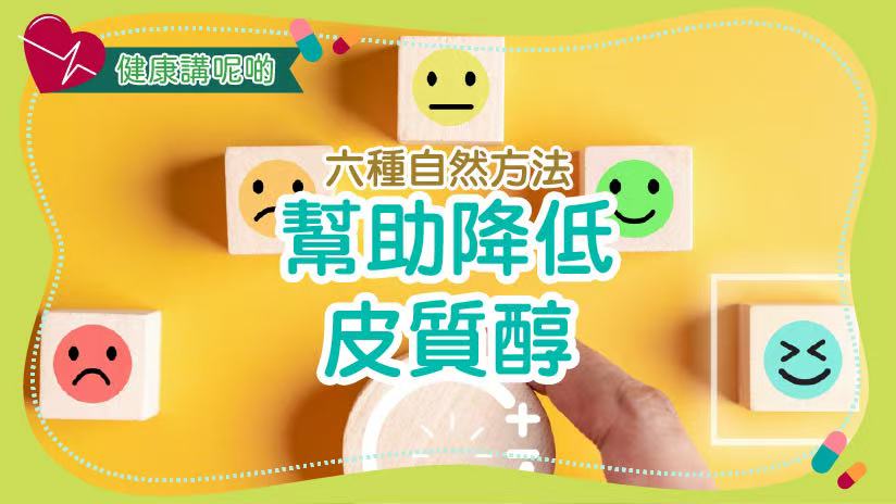 六種自然方法幫助降低皮質醇