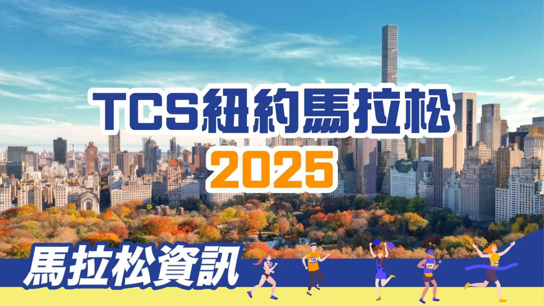 TCS紐約馬拉松2025｜世界最大規模的城市馬拉松 11月2日開跑