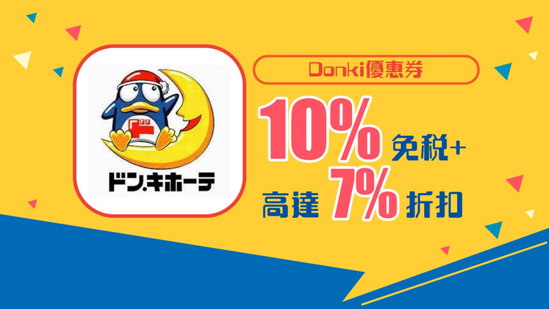 Donki優惠券10%免稅+7%折扣