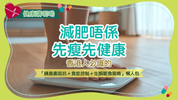 減肥唔係先瘦先健康！香港人必識的「胰島素阻抗＋食慾控制＋生酮斷食策略」懶人包