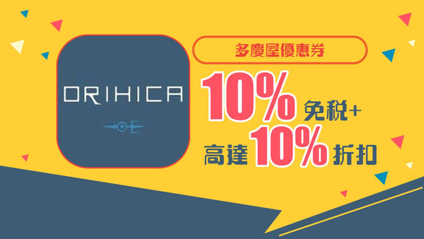 ORIHICA優惠券 免稅10％＋10％OFF