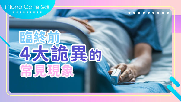 臨終前常見的四大詭異現象