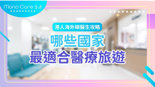 港人海外睇醫生攻略：哪些國家最適合醫療旅遊