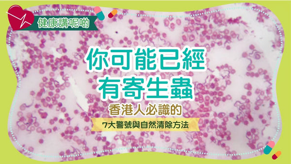 你可能已經有寄生蟲！香港人必識的7大警號與自然清除方法