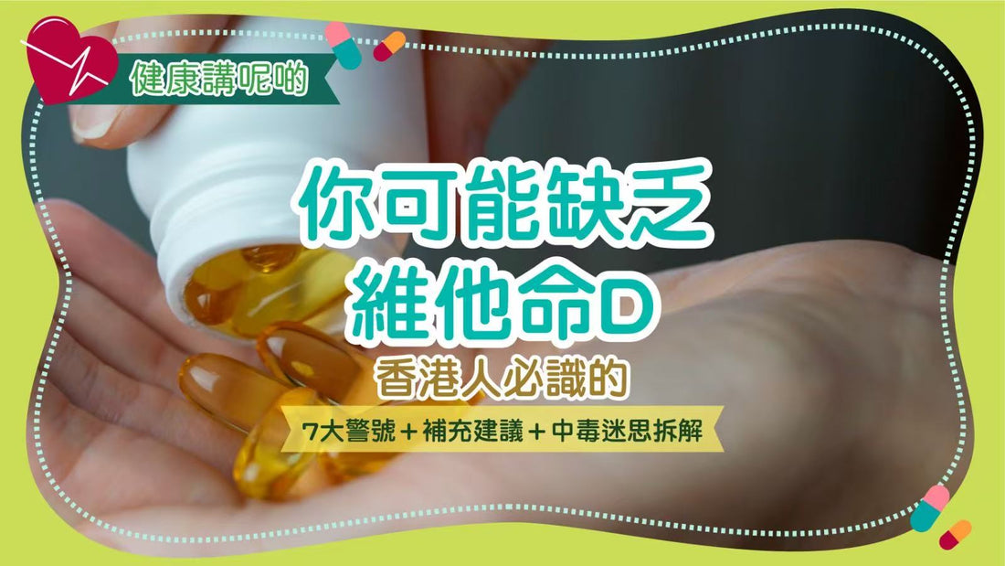 你可能缺乏維他命D！香港人必識的7大警號＋補充建議＋中毒迷思拆解