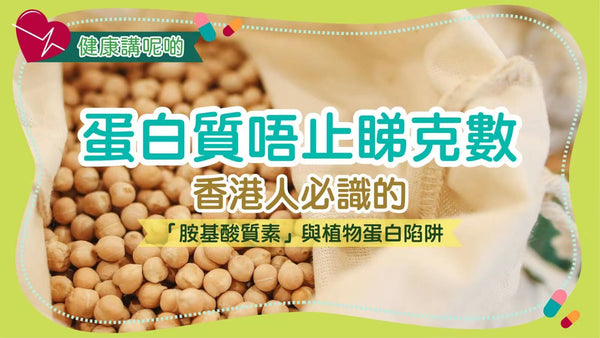 蛋白質唔止睇克數！香港人必識的「胺基酸質素」與植物蛋白陷阱