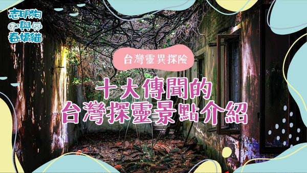 台灣靈異探險：十大傳聞的探靈景點介紹