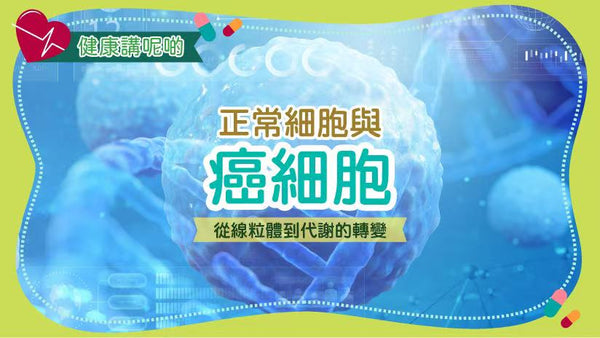 正常細胞與癌細胞：從線粒體到代謝的轉變
