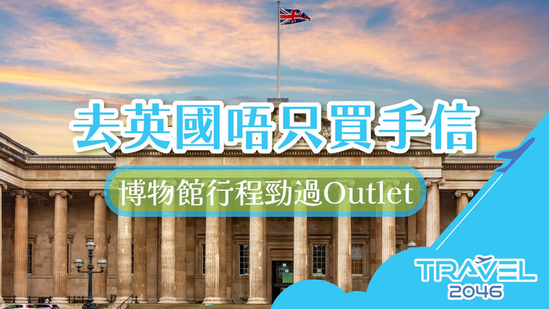 【英國 | BLOG】去英國唔只買手信：博物館行程勁過Outlet