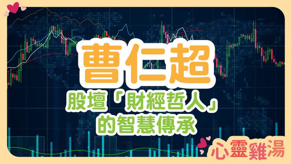 【曹仁超：股壇「財經哲人」的智慧傳承】