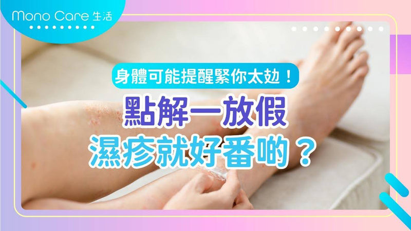 點解一放假濕疹就好番啲？身體可能提醒緊你太攰！