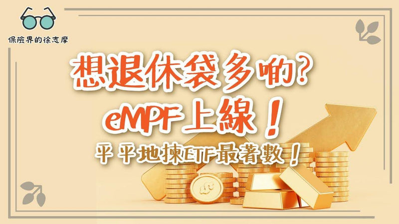 想退休袋多啲？eMPF上線！平平地揀ETF最著數！