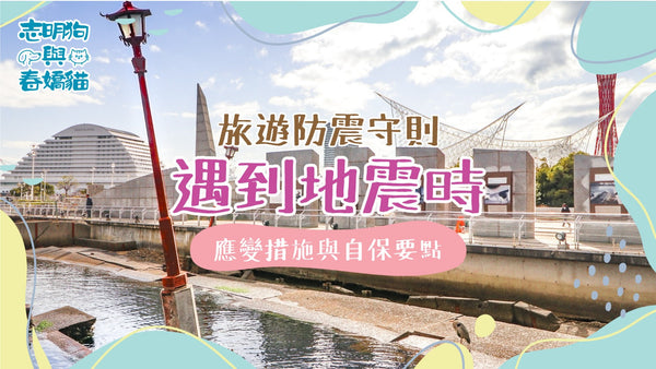 旅遊防震守則：不同地點遇到地震時的應變措施與自保要點