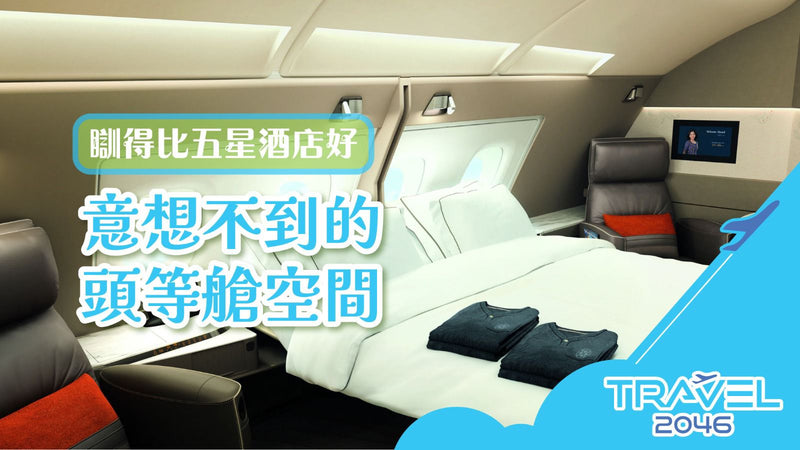 瞓得比五星酒店好：意想不到的頭等艙空間