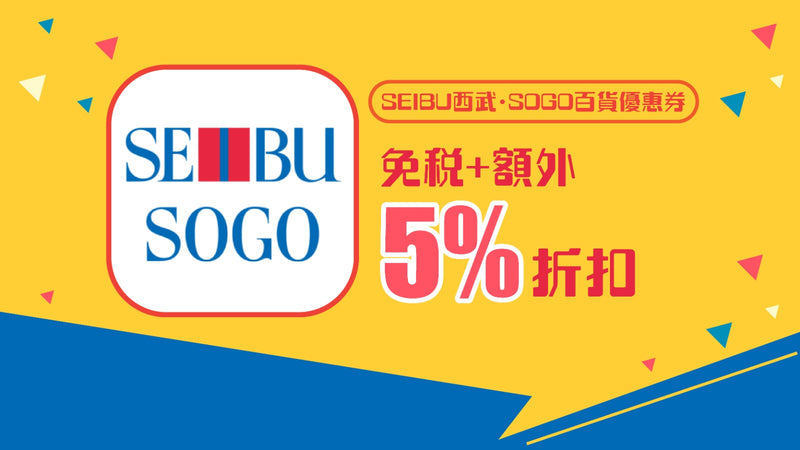 SEIBU西武・SOGO百貨優惠券5%折扣