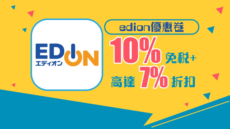 edion免稅店優惠券10%免稅+高達7%折扣