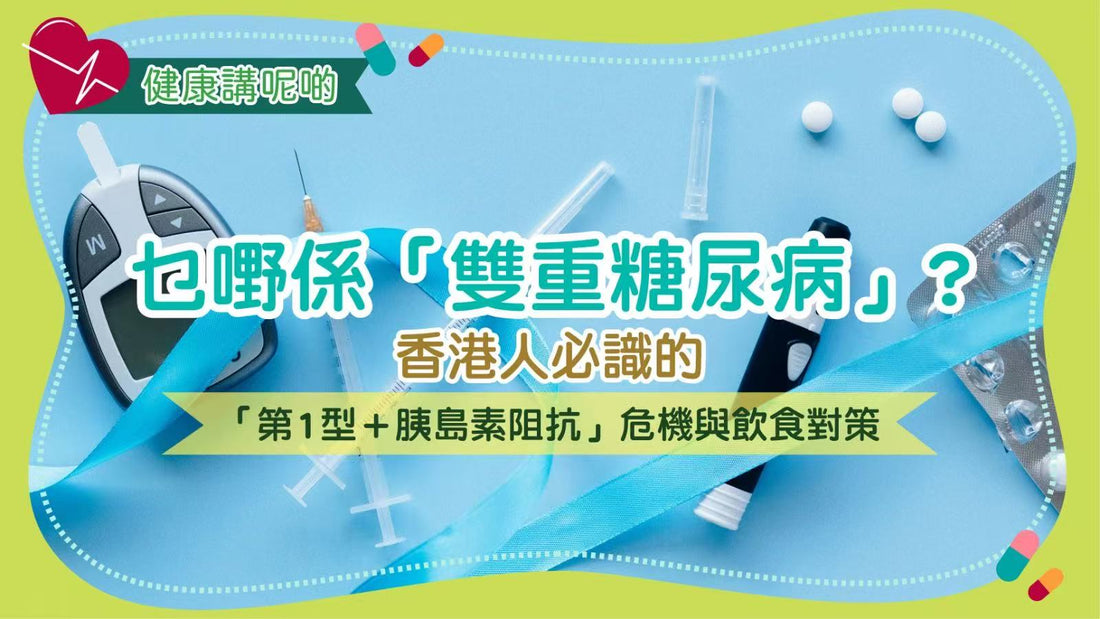 乜嘢係「雙重糖尿病」？香港人必識的「第1型＋胰島素阻抗」危機與飲食對策