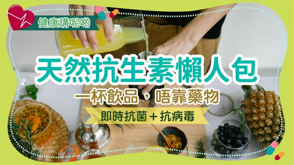 【天然抗生素懶人包】一杯飲品，唔靠藥物，即時抗菌＋抗病毒