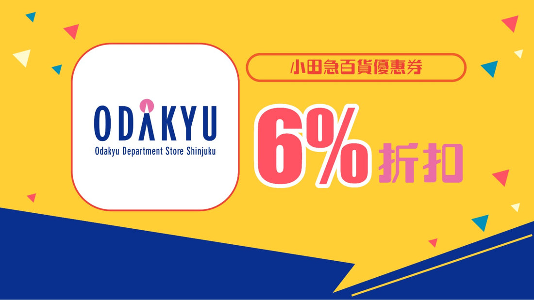 小田急百貨優惠券6%折扣