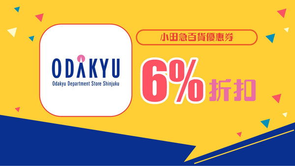 小田急百貨優惠券6%折扣
