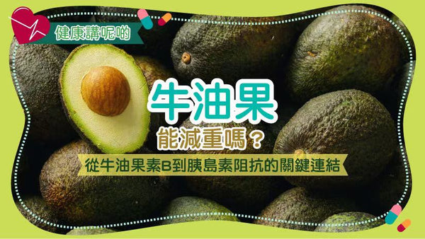 酪梨能減重嗎？從酪梨素B到胰島素阻抗的關鍵連結