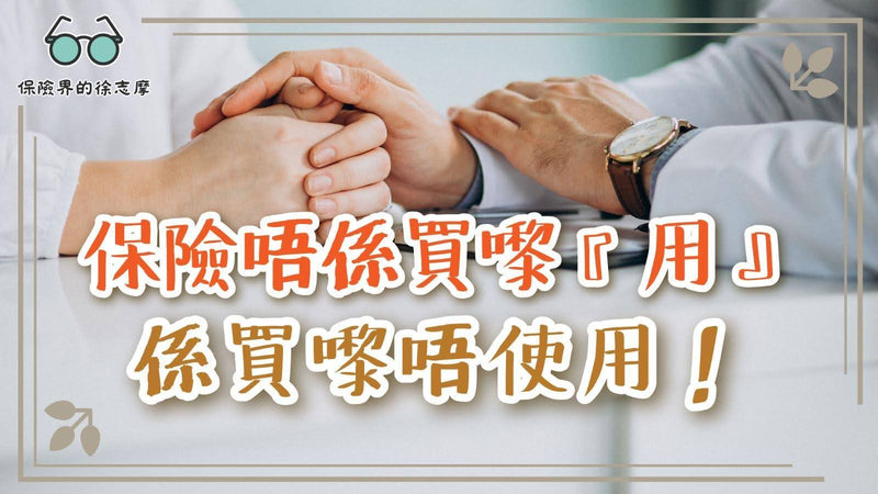 保險唔係買嚟『用』，係買嚟唔使用！