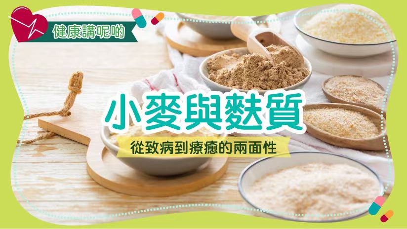 小麥與麩質：從致病到療癒的兩面性