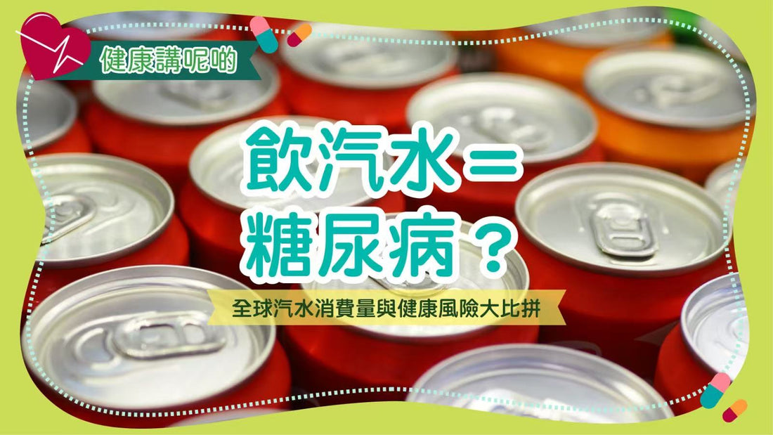飲汽水＝糖尿病？全球汽水消費量與健康風險大比拼