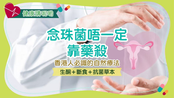 念珠菌唔一定靠藥殺！香港人必識的自然療法：生酮＋斷食＋抗菌草本