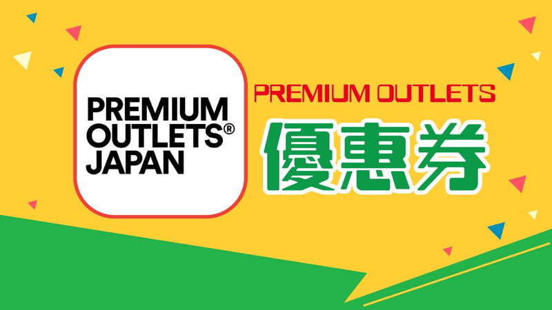 PREMIUM OUTLETS優惠券
