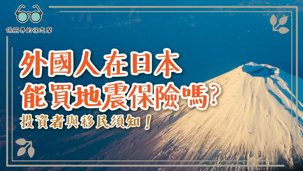 外國人在日本能買地震保險嗎？投資者與移民須知！