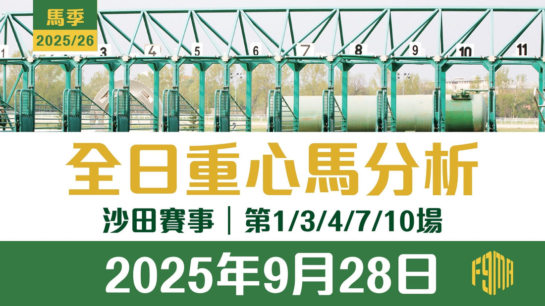 2025年9月28日 沙田賽事 第1/3/4/7/10場 重心馬分析