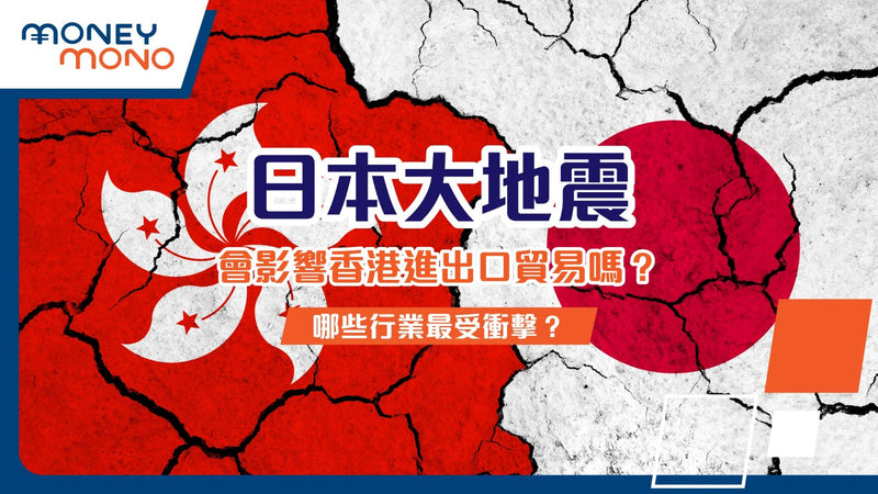 日本大地震會影響香港進出口貿易嗎？哪些行業最受衝擊？