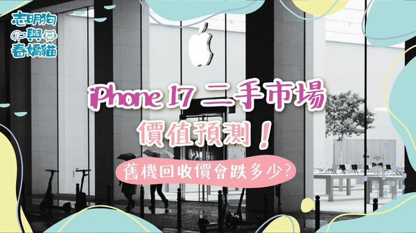 iPhone 17 二手市場價值預測！舊機回收價會跌多少？