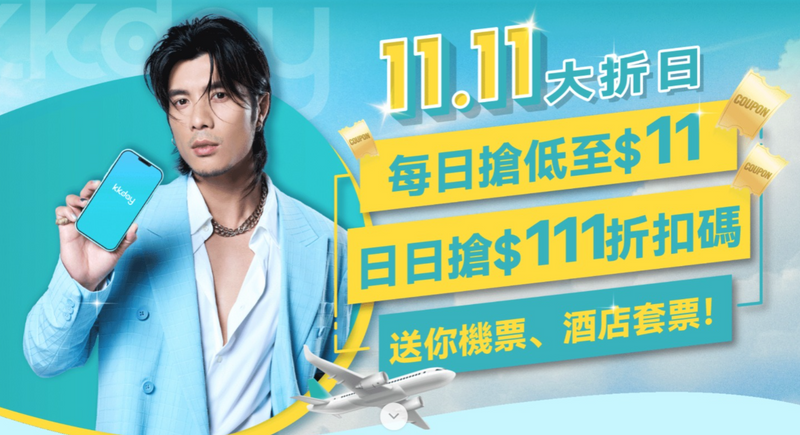 【雙11 | 快閃預告】「11.11大折日」就係識玩！【11月5日快閃預告】