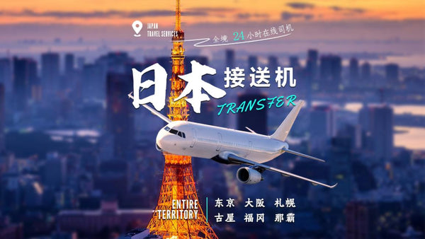 日本｜東京機場 (NRT/HND) 機場接送 (至東京/迪士尼/近郊)