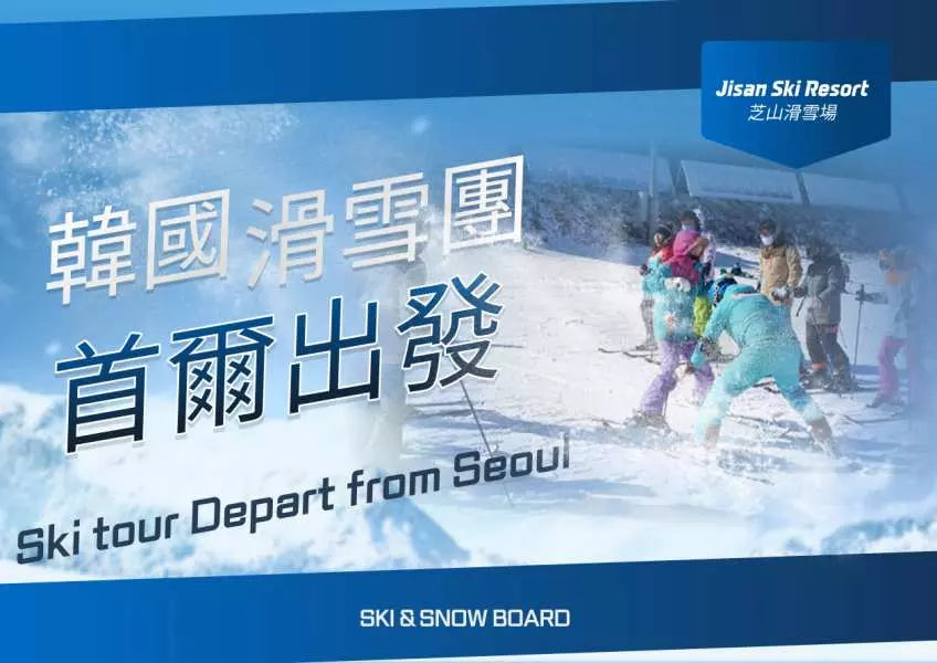 【韓國｜行程&體驗】首爾出發一日遊｜芝山滑雪度假村＋京畿道雪地活動
